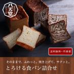 八天堂 とろける食パン 258 ( 送料無料 お取り寄せグルメ)
