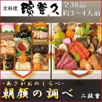 おせち 2026 京料理濱登久 朝顔の調べ-あさがおのしらべ- 和二段重 3人前 4人前 京都のおせち 濱登久 お節 御節 和風 京風 3人用 2段重