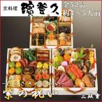 おせち 2026 京料理濱登久 紫の祝い-むらさきのいわい- 和三段 4人前 5人前 京都のおせち 濱登久 お節 御節 和風 京風 3段重