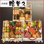 ショッピングおせち 2024 2024年 予約 おせち料理 京料理濱登久 和三段 4人前 5人前 京都のおせち 濱登久 お節 御節 和風 京風  3段重