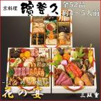 おせち 2026 京料理濱登久 花の宴-はなのうたげ- 和洋三段 4人前 5人前 京都のおせち 濱登久 お節 御節 和風 洋風 京風 3段重