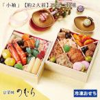 おせち 2026 京菜味のむら 小袖 1人前 2人前 ノムラフーズ お節 和風 和食 1人用 一人前 二段重 送料無料