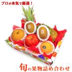 旬の果物 詰め合わせ 果物 かご盛り