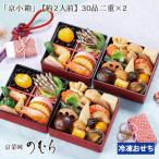 おせち 2026 京菜味のむら 京小箱 2人前 ノムラフーズ お節 2人用 二人前 二段重 送料無料