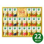野菜生活100 国産プレミアムギフト<YP-50S> 中元 歳暮 内祝い 快気祝い ジュース 野菜ジュース カゴメ 健康志向 国産