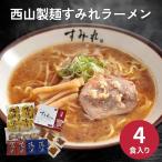 西山製麺すみれラーメン4食ギフト R お中元 お歳暮 ギョーザ 惣菜 内祝い 結婚内祝い 出産内祝い 景品 結婚祝い 出産祝い お返し 引越し 挨拶