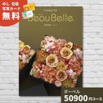 カタログギフト BEAUBELLE ボーベル ASPERGE アスペルジュ 送料無料 ギフト ギフトカタログ グルメ 内祝い お祝い 出産祝い 出産内祝い あすつく お年始 御年始