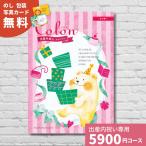 カタログギフト 出産内祝い コロン クッキー Colon 送料無料 内祝い 内祝 出産祝いのお返し おしゃれ かわいい ハーモニック