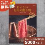 ショッピングオンラインコース ポイント5倍 カタログギフト おいしいお肉の贈り物 HMCコース 内祝い お祝い 出産祝い 出産内祝い あすつく プレゼント