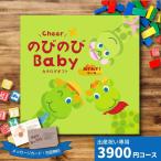 ショッピングオンラインコース ポイント5倍 出産祝い カタログギフト　CheerのびのびBABY みてみて！コース ギフト 贈り物 ギフトカタログ プレゼント お祝い