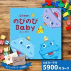 ポイント5倍 出産祝いカタログギフト　CheerのびのびBABY　あそぼ！コース ギフト 贈り物 ギフトカタログ プレゼント お祝い おすすめ