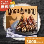 カタログギフト スイーツだけのカタログギフト <すいーともぐもぐ> チャイコース お菓子 御祝 内祝い 結婚内祝い 出産内祝い お返し プレゼント 3000円 三千円