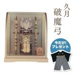 ショッピング正月 久月 破魔弓 本籐 アイボリーモカ暈アクリルケース 破魔弓 初正月 正月飾り 吉徳 縁起物 おしゃれ