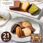 GODIVA ゴディバ パティスリー アソートメント 21個入 洋菓子 焼き菓子 チョコレート ギフト お返し お礼 結婚 出産 新築 快気 入学 入園 高級 個包装 手土産