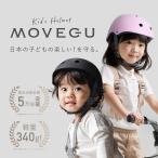 ショッピングクッション MOVEGU 子供用 自転車 ヘルメット 【 2種のクッションでサイズ調整 ! 】 こどもヘルメット 軽量 サイズ調整可能 通気性 無地 通学