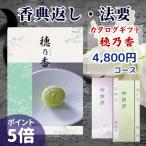 香典返し カタログギフト 穂乃香 4,800円コース りきゅう ポイント５倍 送料無料 挨拶状無料 弔事 返礼 法要 引出物 忌明志 満中陰志 粗供養