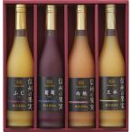 信州の果実 ジュースセット OJ-4 ジュース ギフト 贈り物 内祝 御祝 引出物 お返し 香典返し お中元 お歳暮 プレゼント