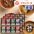 ショッピングアマノフーズ アマノフーズ フリーズドライ 減塩おみそ汁ギフト 24食 300G ギフト 贈り物 内祝 御祝 引出物 お返し 香典返し お中元 お歳暮 プレゼント