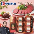 伊藤ハム 至福の洋食 田崎真也セレクションギフト YO40(R) メーカー直送 送料込 ギフト 贈り物 内祝 御祝 引出物 お返し 香典返し お中元 お歳暮 プレゼント