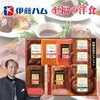 伊藤ハム 至福の洋食 田崎真也セレクションギフト YO-56(S) メーカー直送 送料込 ギフト 贈り物 内祝 御祝 引出物 お返し 香典返し お中元 お歳暮 プレゼント