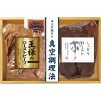 米久 王様のローストビーフ&ローストポークセット RG-57 メーカー直送 送料込 ギフト 贈り物 内祝 御祝 引出物 お返し 香典返し お中元 お歳暮 プレゼント