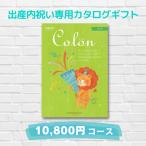 出産内祝 カタログギフト ポイント3倍 コロン 10,800円コース ケーキ Ｃｏｌｏｎ ハーモニック 送料無料 お返し 内祝