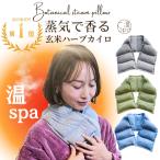 玄米カイロ 母の日 首 肩 温める グッズ 玄米ピロー ネックピロー 温冷 レンジ 温め ネックウォーマー 温活 ホットパック ヒートパック よもぎ ホットアイマスク