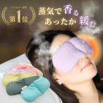 アイピロー アイマスク ギフト プレゼント ホット 温冷 蒸気 安眠 アイマスク レンジ 睡眠 目 温める グッズ ホットアイマスク リラックス アロマ tokiiro