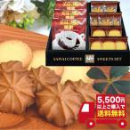 半額 お菓子 ギフト 澤井珈琲&天王寺クッキーセット FASC-AER B5 お返し 内祝い 志 お供え お礼 快気祝い 粗供養 お祝い お中元 暑中見舞い