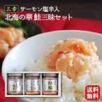 三幸 北海の華 鮭三昧セット サーモ