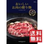 Yahoo! Yahoo!ショッピング(ヤフー ショッピング)カタログギフト おいしいお肉の贈り物 HMK ハーモニック 送料無料