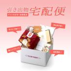 引き出物宅配便 8580円コース カタログギフトと自由に選べる引き菓子＆かつお節！“新しいスタイルの引き出物セット” 送料無料