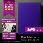 カタログギフト 香典返し ギフトなごみやの人気プレミアムカタログギフト 8690円コース