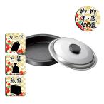 お歳暮 お年賀 料理別鍋燕三 IH対応鉄焼肉・餃子鍋26cm(蓋付) お歳暮 お年賀 御歳暮 御年賀 ギフト 送料無料