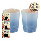 結婚祝い内祝ギフトタンブラール・ク...