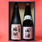 田酒 特別純米+名入れラベル日本酒 本醸造 飲み比べセット 2本 720ml 贈り物 他 ギフトに人気！