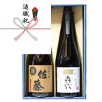 退職祝い プレゼント ギフト 麦焼酎 佐藤 + 芋焼酎 きろく (百年の孤独 製造蔵) 720ml 飲み比べ 2本 セット