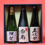傘寿祝い〔さんじゅ〕(80歳)おめでとうございます!日本酒 本醸造+獺祭(だっさい)39+久保田千寿720ml 3本ギフト 飲み比べセット