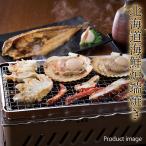 ショッピングホタテ お歳暮 海鮮 干物 カニ ホタテ 北海道産 炉端焼き セット 詰め合わせ 内祝い お礼 お返し F倉庫