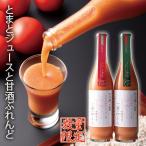 ショッピング甘酒 トマト 甘酒 ふるさとの元気  あまさけ ブレンド 2本 ギフト セット 詰め合わせ 内祝 快気内祝 お返し お礼 F倉庫