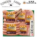 ハム ソーセージ ウインナー ギフト トンデンファーム オリジナルアソート セット 詰め合わせ FG-BQ 内祝 快気内祝 お返し お礼 F倉庫