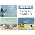 ショッピングランチョンマット ムーミン　ランチョンマット３点セット　 北欧 かわいい 1425019400123　 約33×48cm