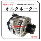 ノア ZRR70 ZRR75 オルタネーター トヨタ 27060-37030 適合確認無料 保証:1年または2万キロ