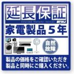 5年延長保証 自然故障 [税込み価格￥40,001〜￥60,000]