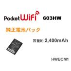 ワイモバイル Pocket WiFi 603HW 対応 純正電池パック HWBCM1