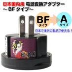  Япония внутренний специальный конверсионный адаптор BF модель 