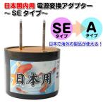  Япония внутренний специальный конверсионный адаптор SE модель 