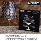 ワイングラスシェード ブラックダイヤモンド 2セット入 MODGY (モッジー)