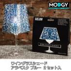 ワイングラスシェード アラベスク ブルー 2セット入 MODGY (モッジー)