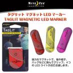  бирка lito магнит LED маркер (габарит) TGL-10-R3 NiteIze